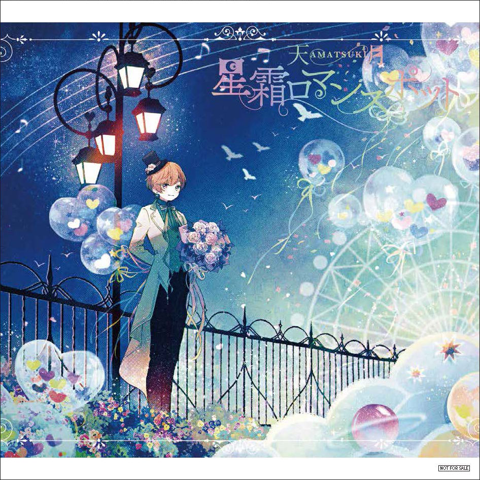 星霜ロマンスポット 初回限定盤A