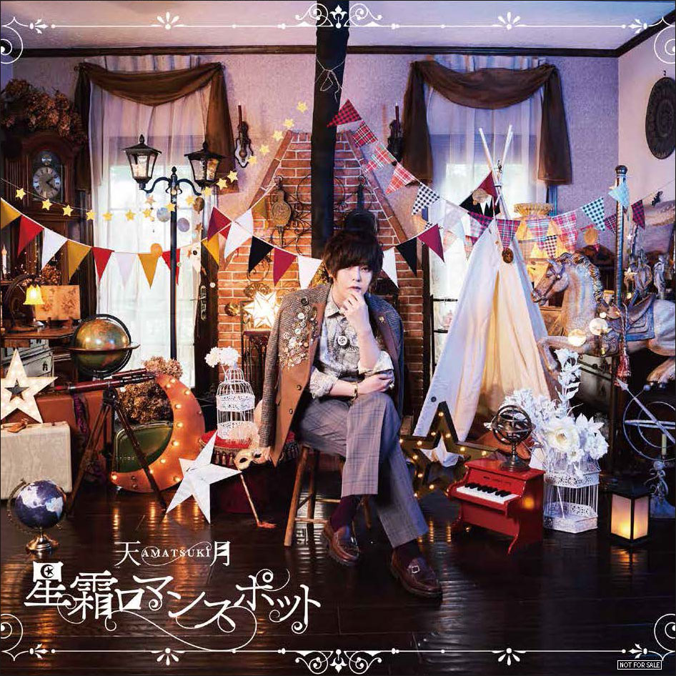 星霜ロマンスポット 通常盤