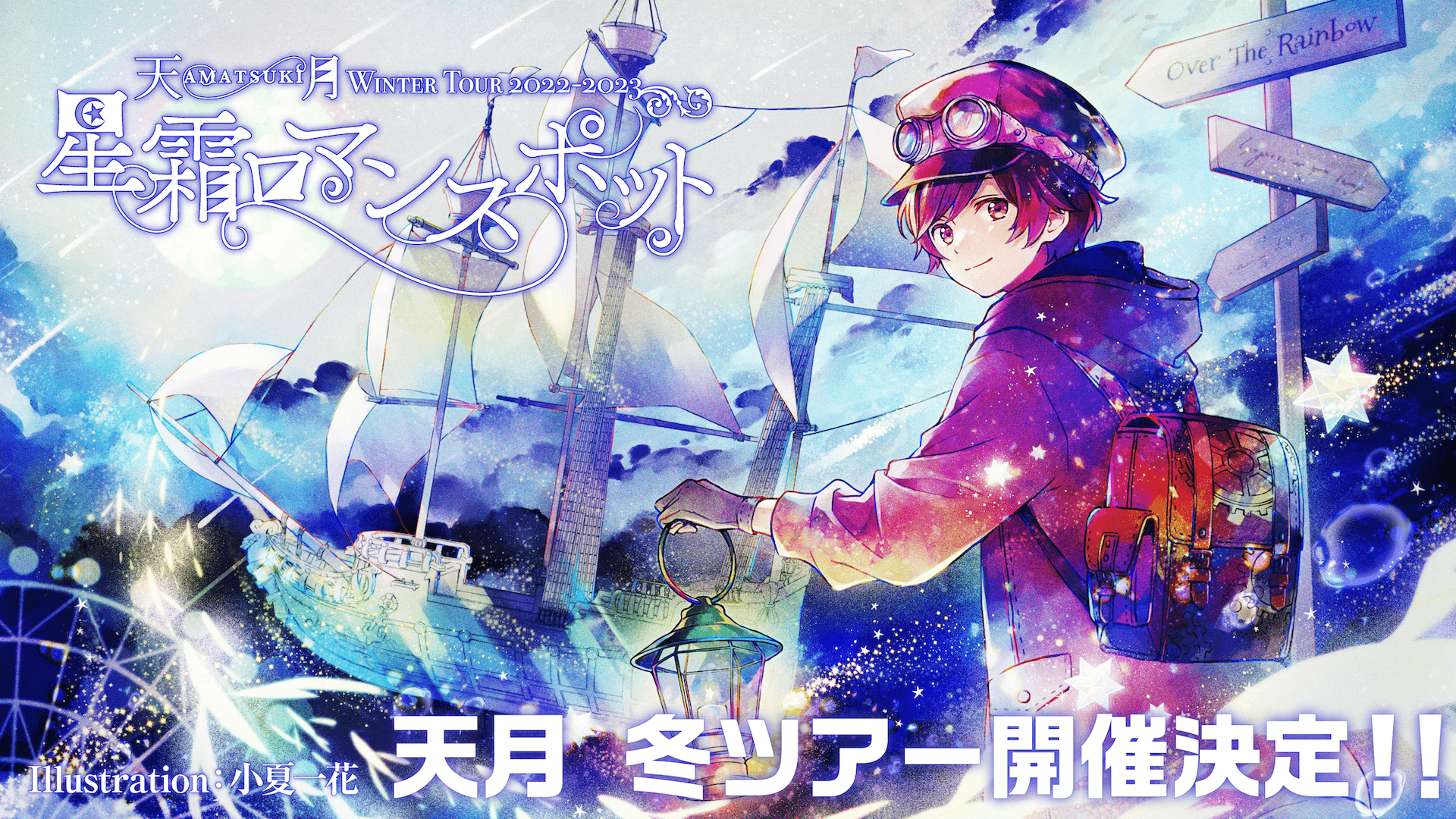 『天月 Winter Tour 2022-2023〜星霜ロマンスポット〜』 天月　冬ツアー開催決定！！